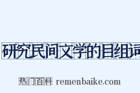 研究民间文学的目组词是什么意思的图片